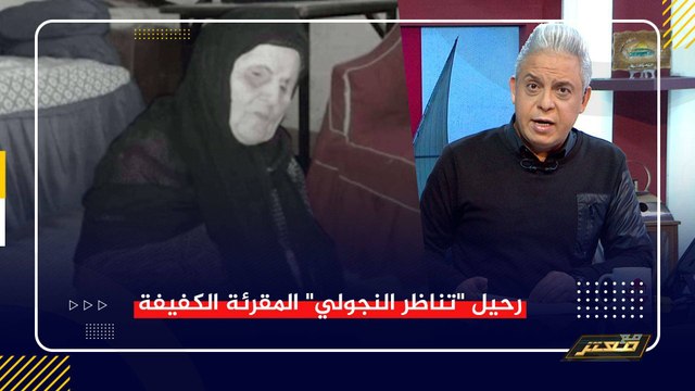 رحيل اقدم محفظة للقران الكريم بمصر قضت 70 عاما في خدمة القرآن !