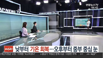 [날씨클릭] 낮부터 기온 회복…오후부터 중부 중심 눈