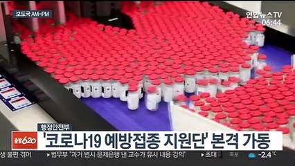 [AM-PM] '코로나19 예방접종 지원단' 본격 가동 外