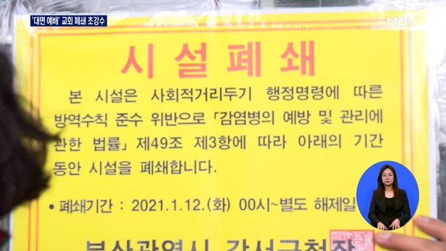 '대면 예배 강행' 교회 폐쇄 초강수… 법적 대응하겠다