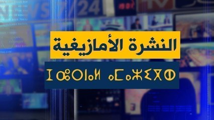 النشرة الأمازيغية ليلة الإثنين 11 جانفي 2021
