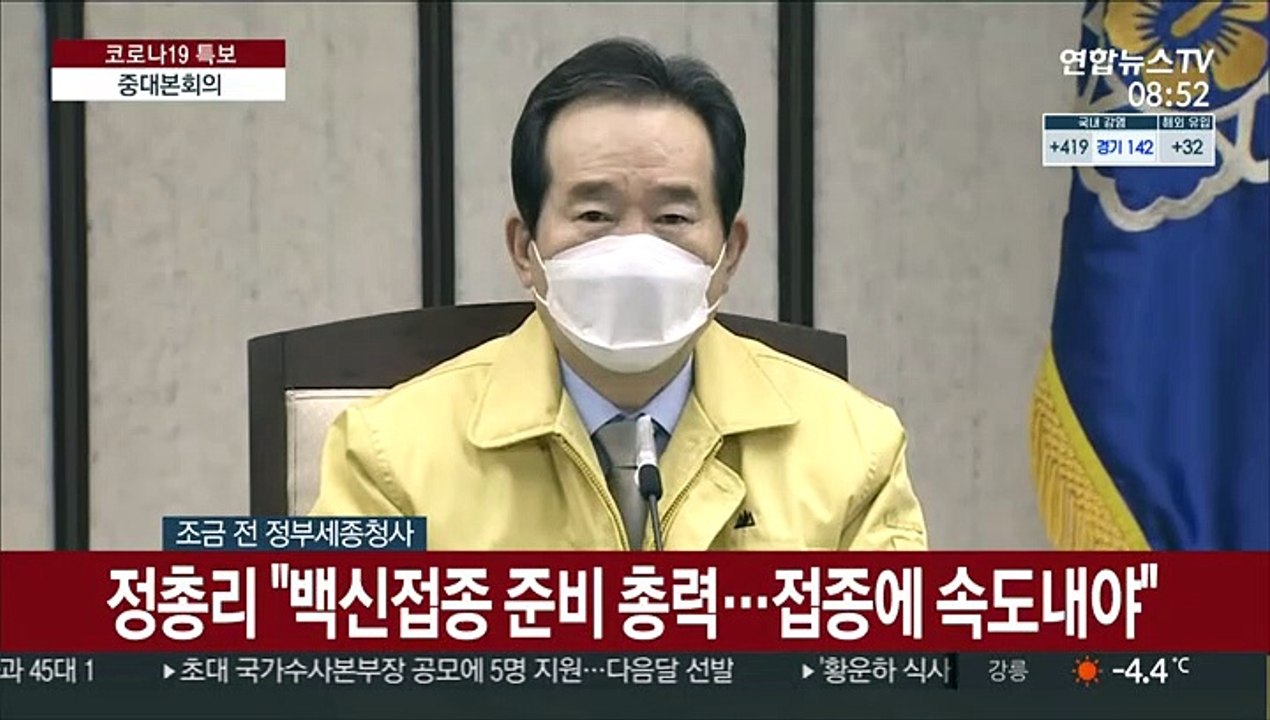 [현장연결] 정총리 "백신접종 준비 총력…접종에 속도내야"