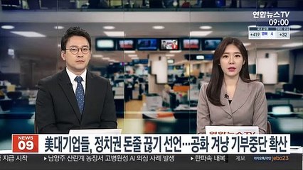 미 대기업들, 정치권 돈줄 끊기 선언…공화 겨냥 기부 중단 확산