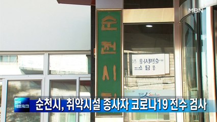 순천시, 취약시설 종사자 코로나19 전수 검사