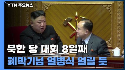 北 당 대회 결정서 초안 협의..."기념행사 원로 초청" 곧 열병식 가능성 / YTN