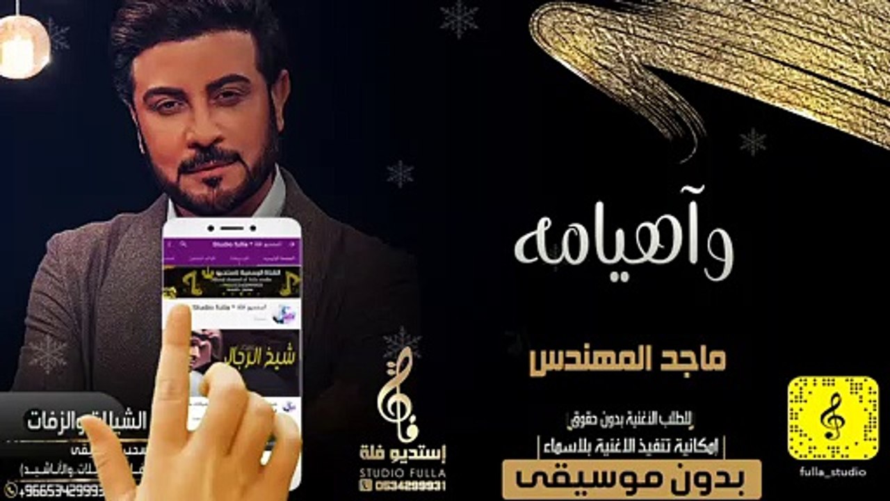 اغاني ماجد المهندس بدون موسيقى | وآهيامه بدون موسيقى | جديد زفات بدون موسيقى | 2021