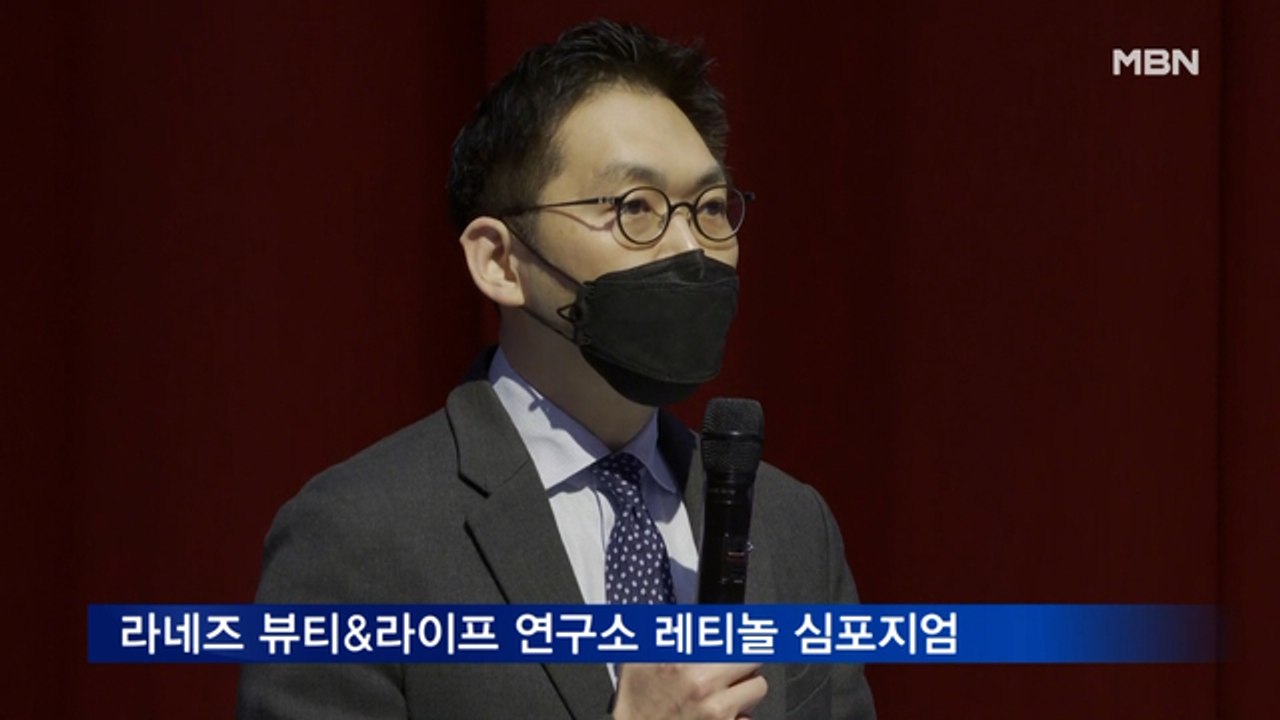 라네즈 뷰티&라이프 연구소, 레티놀 국제 학술 심포지엄