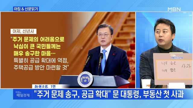 신문브리핑2 주거 문제 송구, 공급 확대 문 대통령, 부동산 첫 사과 외 주요기사