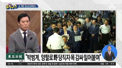 [핫플]‘패트’ 공소장에 담긴 박범계의 물리력 행사