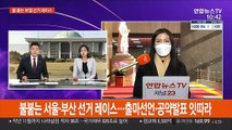 불붙는 서울·부산 선거 레이스…출마선언·공약발표 잇따라