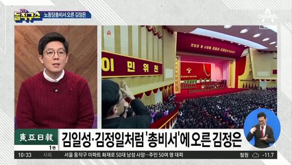 김정은, 당 총비서 추대…김여정은 돌연 강등