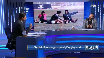 إبراهيم سعيد: أحمد ياسر ريان لاعب كويس ولكن استعجل واخطأ بقرار الخروج من الأهلي لـ سيراميكا