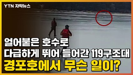 [자막뉴스] 얼어붙은 호수로 다급하게 뛰어 들어간 119구조대...무슨 일이? / YTN