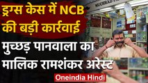 Drugs Case: ड्रग्स स्मगलिंग केस में NCB ने  Muchhad Paanwala को किया Arrest । वनइंडिया हिंदी