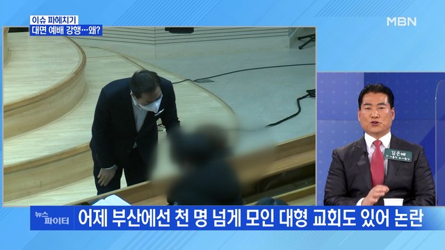 MBN 뉴스파이터-대면 예배 강행하는 일부 교회…왜?