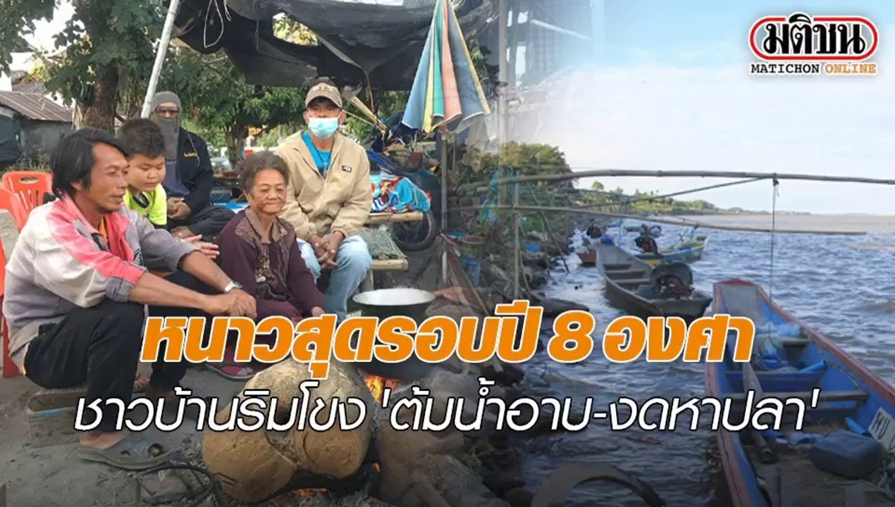 8 องศา! หนาวสุดรอบปี ชาวบ้านริมโขง 'ต้มน้ำอาบ-งดหาปลา'
