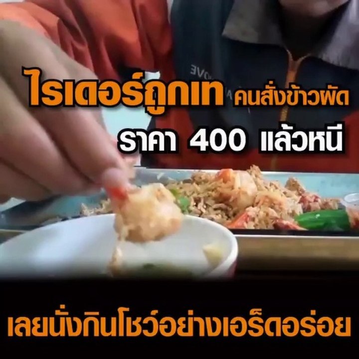ไรเดอร์ถูกเท คนสั่งข้าวผัดราคา 400 แล้วหนี นั่งกินโชว์อย่างเอร็ดอร่อย