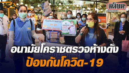 อนามัยโคราชตรวจห้างดัง ป้องกันโควิด-19