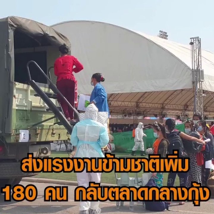 ส่งเพิ่ม 180 แรงงานข้ามชาติ กลับตลาดกลางกุ้ง