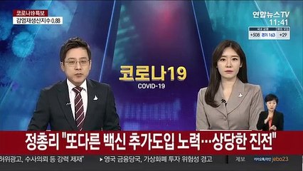 정총리 "또다른 백신 추가도입 노력…상당한 진전"