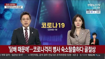 '담배 때문에'…코로나 격리 병사, 숙소탈출하다 골절상