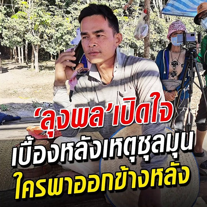 ลุงพล แฉเบื้องหลังคืนเข้าเครื่องจับเท็จ ใครพาออกประตูหลัง ก่อนเหตุชุลมุนยูทูบเบอร์