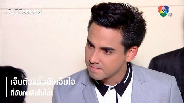 เจ็บตัวแล้วยังเจ็บใจ ที่จับคนผิดไม่ได้! | ตอกย้ำความสนุก วันนี้ที่รอคอย EP.18 | Ch7HD