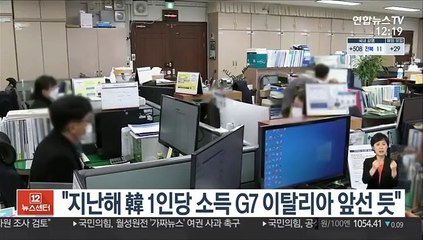 "지난해 韓 1인당 소득 G7 이탈리아 앞선 듯"