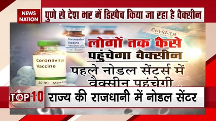 Corona vaccine: देश के कई राज्यों में पहुंचेगी कोविड शील्ड की पहली खेप
