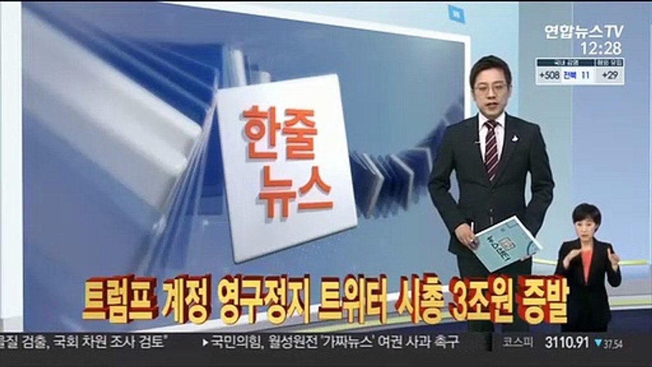 [한줄뉴스] 트럼프 계정 영구정지 트위터 시총 3조원 증발