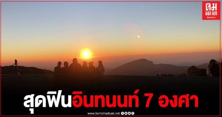 นทท.สุดฟิน ดอยอินทนนท์ เช้านี้ 7 องศาเซลเซียส