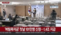 '버팀목자금' 첫날 101만명 신청…1.4조 지급