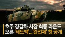 K21 장갑차에 '레드백' 젊은 피로 수혈…연말 한국에 온다 [영상]