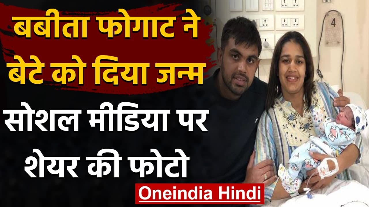 Babita Phogat: पहलवान Babita Phogat बनीं मां, बेटे और पति के साथ शेयर की Photo । वनइंडिया हिंदी