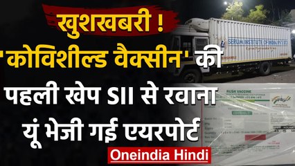 Corona Vaccine : Covishield Vaccine की पहली खेप SII से रवाना,ऐसे भेजी गई एयरपोर्ट | वनइंडिया हिंदी