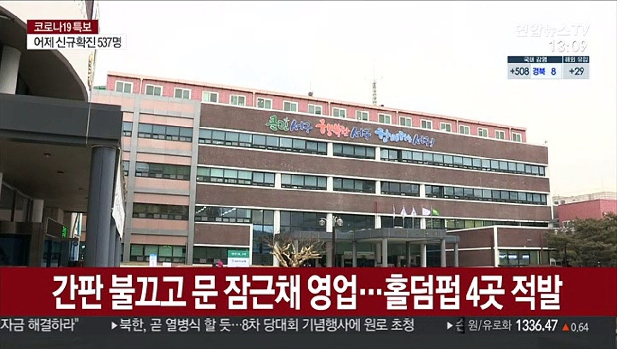 간판 불끄고 문 잠근채 영업…홀덤펍 4곳 적발