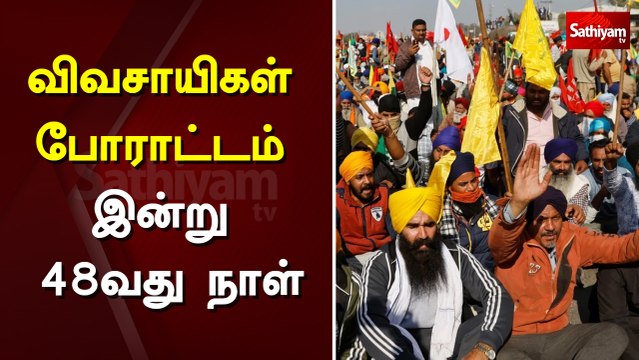விவசாயிகள் போராட்டம் : இன்று 48வது நாள் | Delhi | Farmers Protest