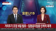 거리두기 조정 16일 발표…집합금지업종 단계적 재개