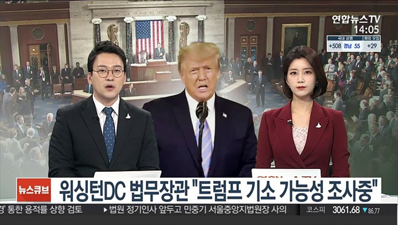 워싱턴DC 법무장관 "트럼프 기소 가능성 조사중…퇴임 후에도"