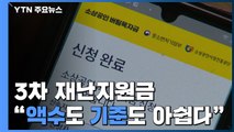 3차 재난지원금 지급 이틀째...