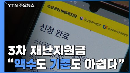 3차 재난지원금 지급 이틀째..."액수도 기준도 아쉽다" / YTN