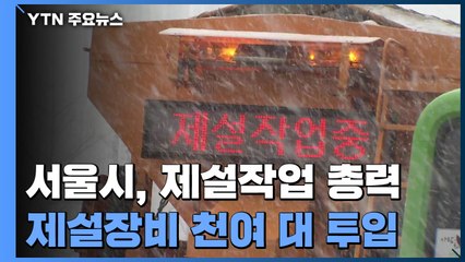 폭설에 혼쭐난 서울시, 제설작업 총력...제설차 천여 대 투입 / YTN