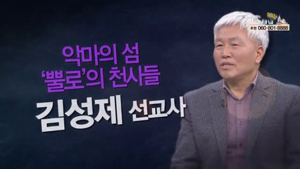 김성제선교사 : “악마의 섬 ‘뿔로’의 천사들” - 힐링토크 회복 플러스 287회