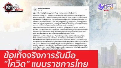 ข้อเท็จจริงการรับมือ ''โควิด'' แบบราชการไทย : เจาะลึกทั่วไทย (12 ม.ค. 64)