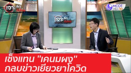 เซ็งแทน ''เคนมผง'' กลบข่าวเยียวยาโควิด : เจาะลึกทั่วไทย (12 ม.ค. 64)