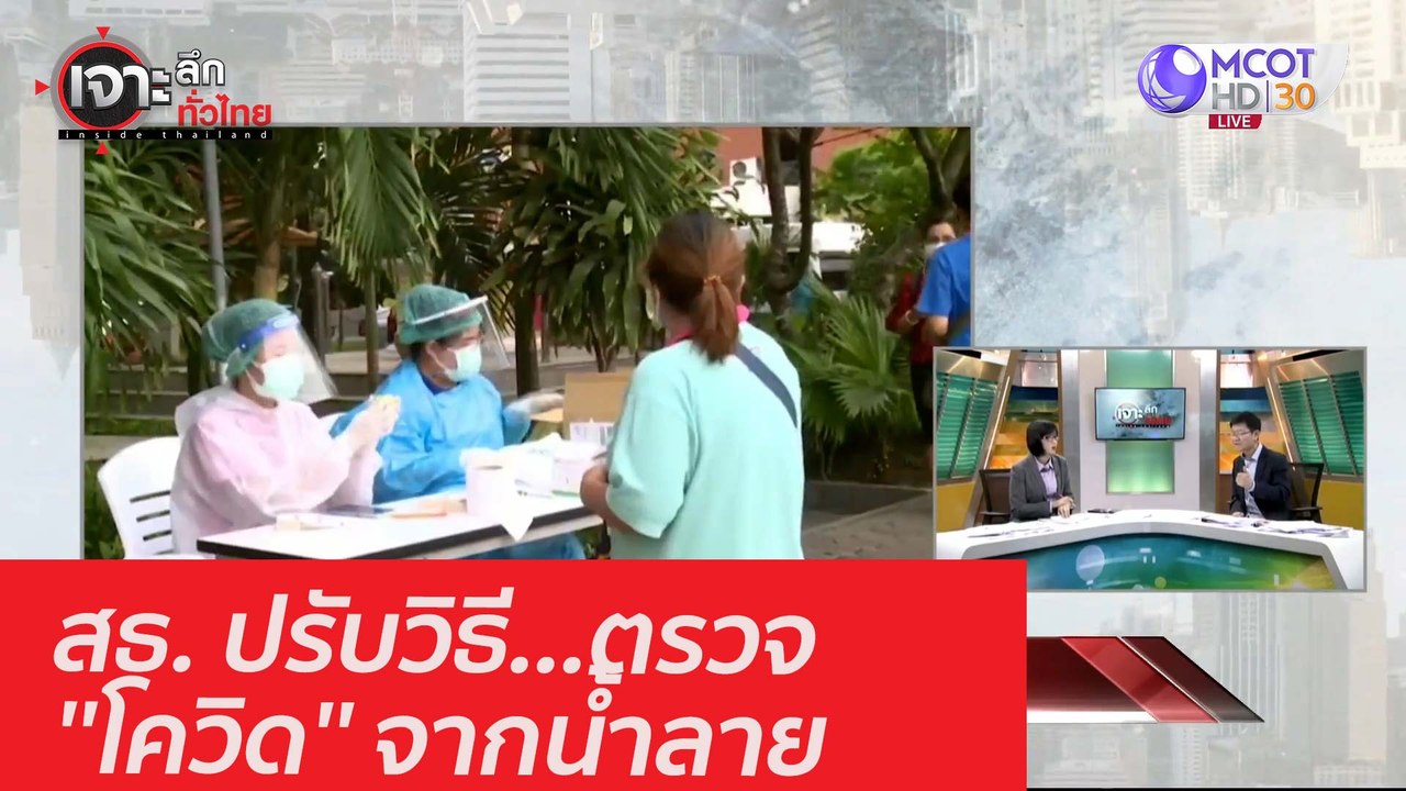 สธ. ปรับวิธี...ตรวจ ''โควิด'' จากน้ำลาย : เจาะล...