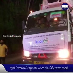 ಕೆಲವೇ ಕ್ಷಣಗಳಲ್ಲಿ ಬೆಂಗಳೂರು ಸೇರಿದಂತೆ ದೇಶದ 13 ಪ್ರದೇಶಗಳಿಗೆ ತಲುಪಲಿದೆ ಕೋವಿಶೀಲ್ಡ್‌ ಲಸಿಕೆ