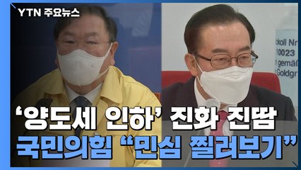 민주당 '양도세 인하' 진화 진땀...국민의힘 "민심 찔러보기" / YTN