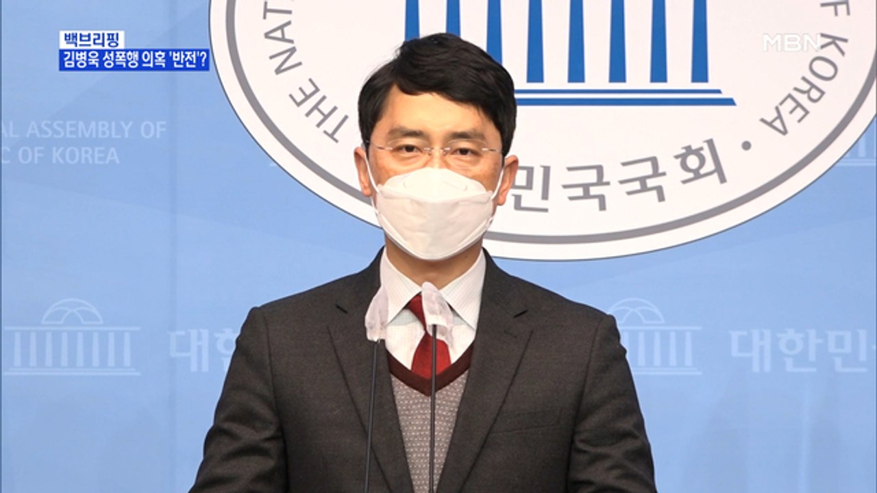 [MBN 프레스룸] 김병욱 의원 '성폭행 의혹' 반전…"불미스러운 일 없었다"