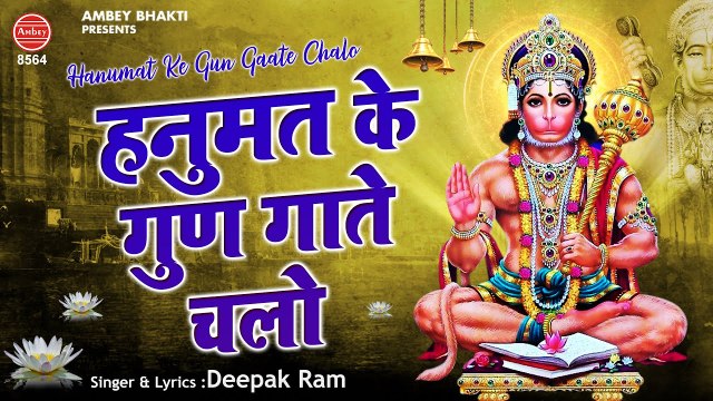 मंगलवार स्पेशल भजन - हनुमत के गुण गाते चलो | सुबह के भजन | Aaj Ke Bhajan | Deepak Ram